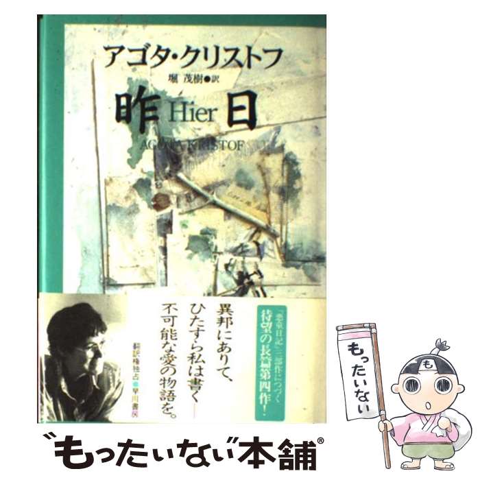 【中古】 昨日 / アゴタ クリストフ, Agota Kristof, 堀 茂樹 / 早川書房 [単行本]【メール便送料無料】【あす楽対応】