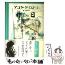  昨日 / アゴタ クリストフ, Agota Kristof, 堀 茂樹 / 早川書房 