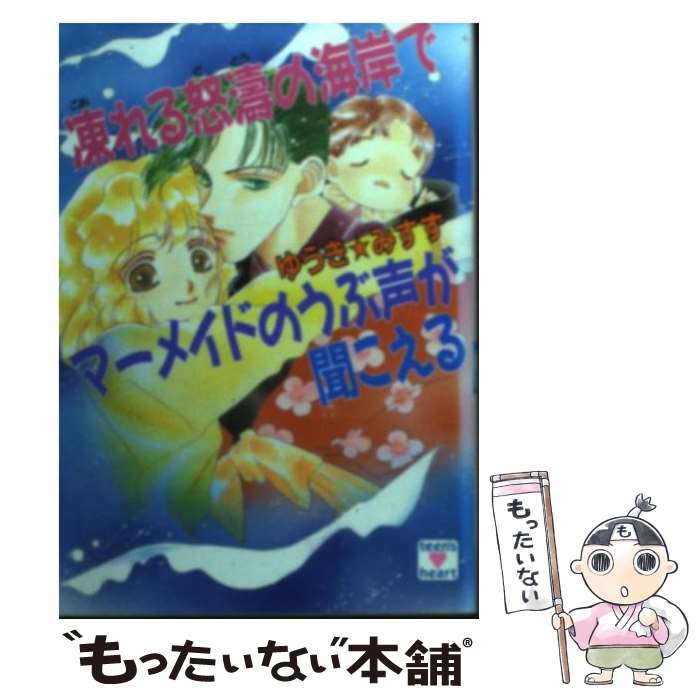 【中古】 凍れる怒濤の海岸でマーメイドのうぶ声が聞こえる /