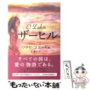 【中古】 ザーヒル / パウロ コエーリョ / 角川書店 単行本 【メール便送料無料】【あす楽対応】