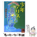 【中古】 少年アリス / 長野 まゆみ / 河出書房新社 文庫 【メール便送料無料】【あす楽対応】