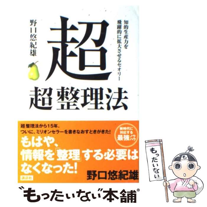 【中古】 超「超」整理法 知的生産力を飛躍的に拡大させるセオリー / 野口 悠紀雄 / 講談社 [単行本（ソフトカバー）]【メール便送料無料】【あす楽対応】