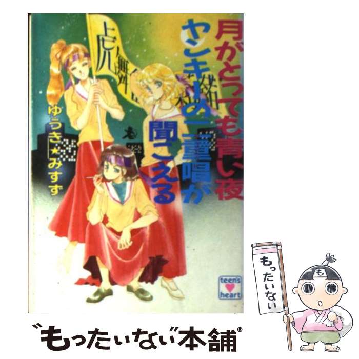 【中古】 月がとっても青い夜ヤンキーの二重唱（デュエット）が聞こえる / ゆうき みすず, 河内 実加 / 講談社 [文庫]【メール便送料無料】【あす楽対応】