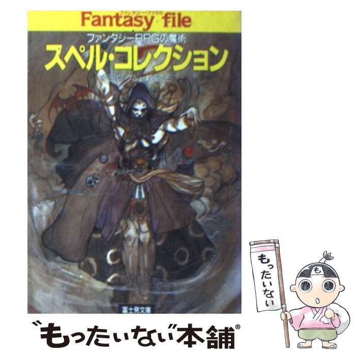 【中古】 スペル・コレクション ファンタジーRPGの魔術 /