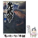 【中古】 光武帝 書下ろし長篇小説 上 / 塚本 青史 / 講談社 [単行本]【メール便送料無料】【あす楽対応】