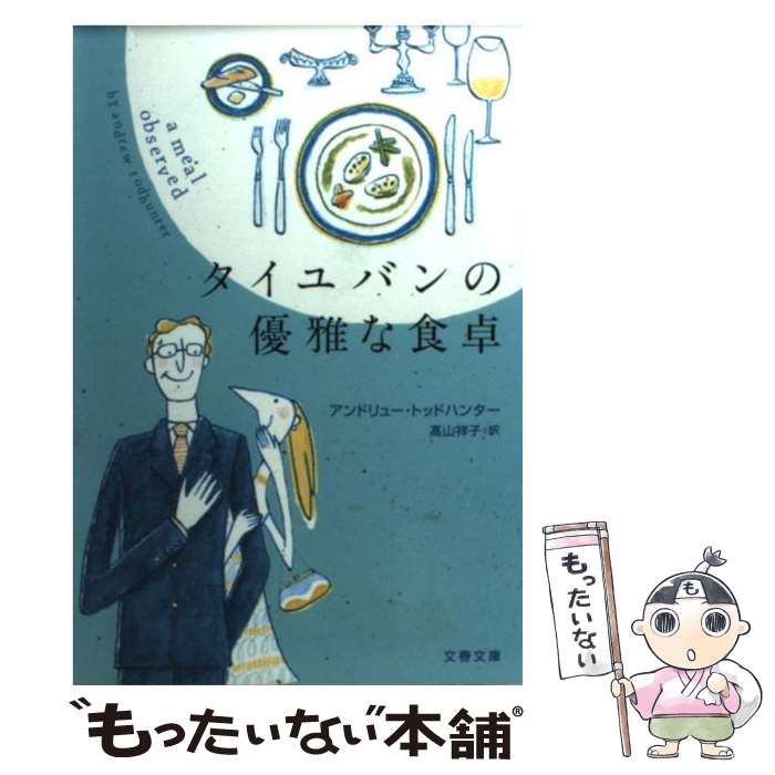 【中古】 タイユバンの優雅な食卓 / アンドリュー・トッドハンター, 高山 祥子 / 文藝春秋 [文庫]【メール便送料無料】【あす楽対応】