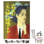 【中古】 こちら殺人現場ですが / 山村 美紗 / 文藝春秋 [文庫]【メール便送料無料】【あす楽対応】