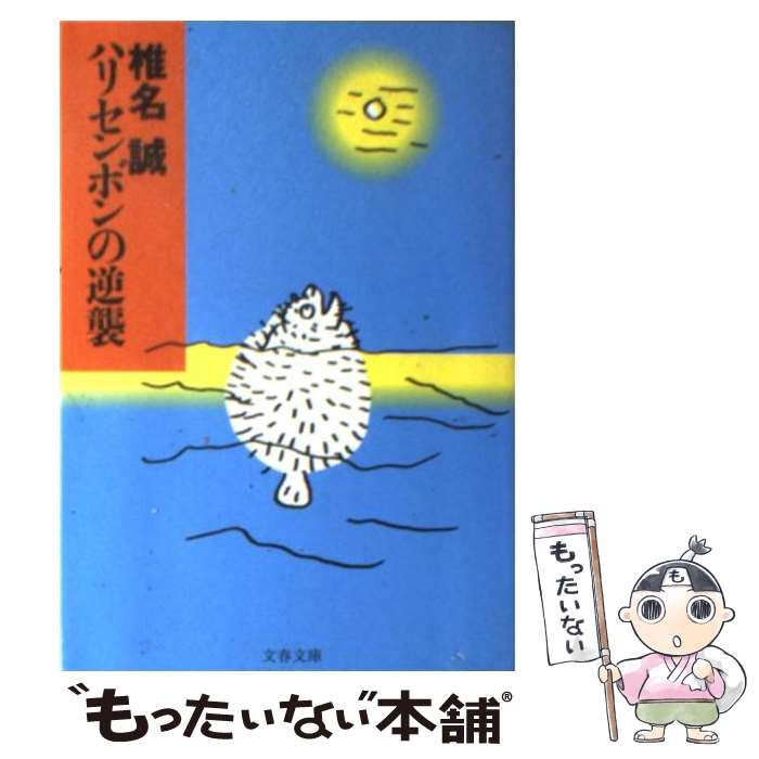 【中古】 ハリセンボンの逆襲 / 椎名 誠 / 文藝春秋 文庫 【メール便送料無料】【あす楽対応】