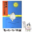 【中古】 ハリセンボンの逆襲 / 椎名 誠 / 文藝春秋 [