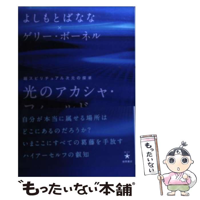 【中古】 光のアカシャ フィールド 超スピリチュアル次元の探求 / よしもとばなな, ゲリー ボーネル / 徳間書店 単行本（ソフトカバー） 【メール便送料無料】【あす楽対応】