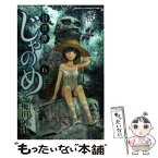 【中古】 幻仔譚じゃのめ 6 / 梅田 阿比 / 秋田書店 [コミック]【メール便送料無料】【あす楽対応】