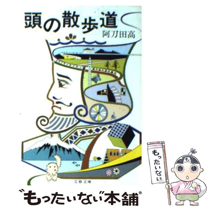  頭の散歩道 / 阿刀田 高 / 文藝春秋 
