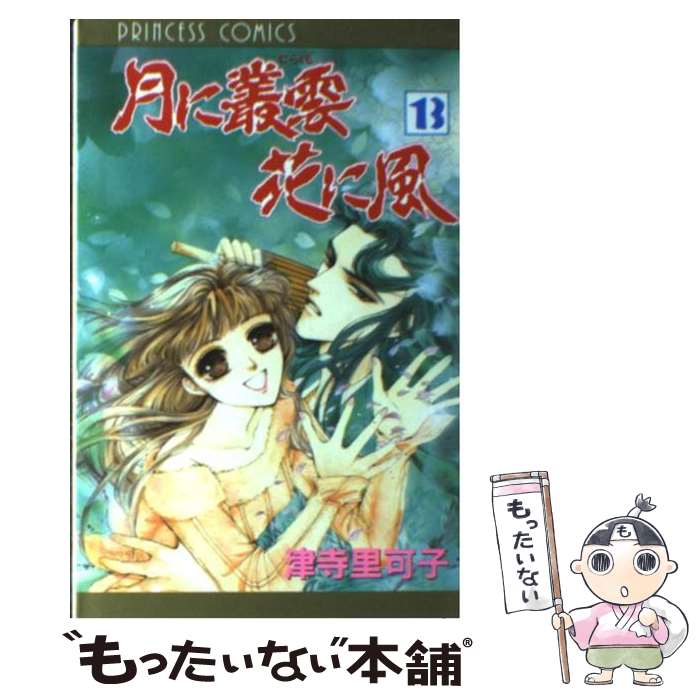 【中古】 月に叢雲花に風 第13巻 / 津寺 里可子 / 秋田書店 [コミック]【メール便送料無料】【最短翌日..