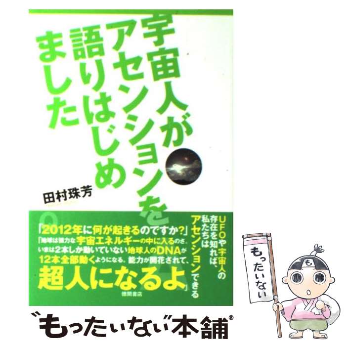 【中古】 宇宙人がアセンションを語りはじめました / 田村珠芳 / 徳間書店 [単行本（ソフトカバー）]【メール便送料無料】【あす楽対応】