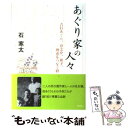  あぐり家の人々 吉行あぐり、淳之介、和子、理恵をつなぐ絆 / 石寒太 / 徳間書店 