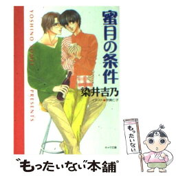 【中古】 蜜月の条件 嘘つきの恋2 / 染井 吉乃, 宗真 仁子 / 徳間書店 [文庫]【メール便送料無料】【あす楽対応】