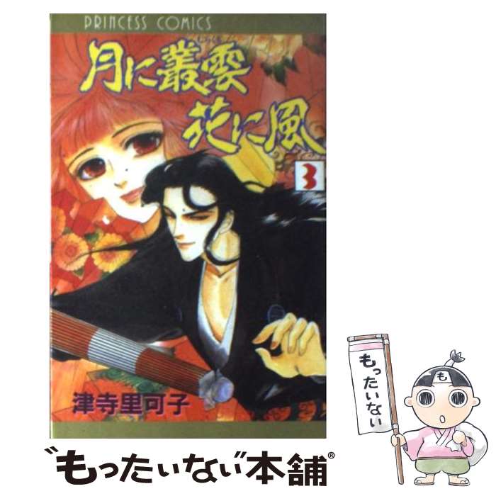 【中古】 月に叢雲花に風 第3巻 / 津寺 里可子 / 秋田書店 [コミック]【メール便送料無料】【あす楽対応】