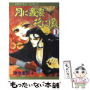 【中古】 月に叢雲花に風 第3巻 / 津寺 里可子 / 秋田書店 コミック 【メール便送料無料】【あす楽対応】