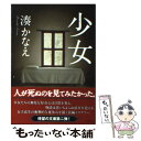 【中古】 少女 / 湊 かなえ / 双葉社 文庫 【メール便送料無料】【あす楽対応】