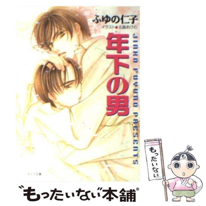 【中古】 年下の男 / ふゆの 仁子, 北畠 あけの / 徳間書店 [文庫]【メール便送料無料】【あす楽対応】