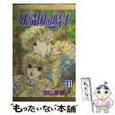 【中古】 妖精国の騎士 第31巻 / 中山 星香 / 秋田書店 [コミック]【メール便送料無料】【あす楽対応】