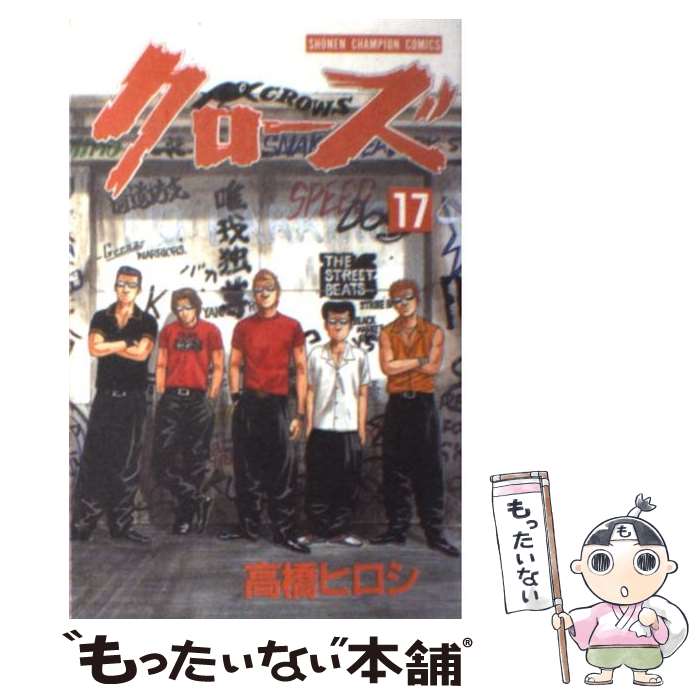 【中古】 クローズ（17） / 高橋 ヒロシ / 秋田書店 [コミック]【メール便送料無料...
