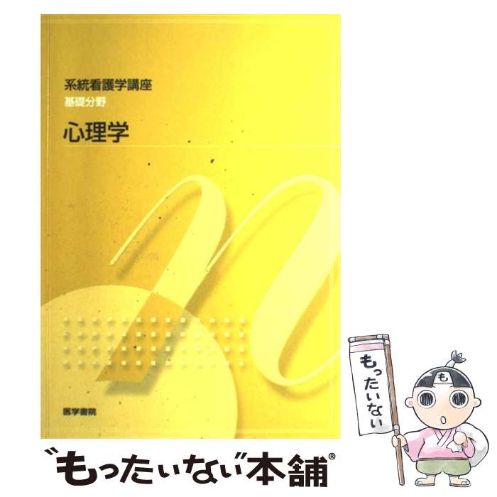 【中古】 心理学 第5版 / 辰野 千寿 / 医学書院 [単