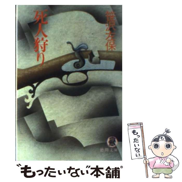【中古】 死人狩り / 笹沢 左保 / 徳間書店 [ペーパーバック]【メール便送料無料】【最短翌日配達対応】