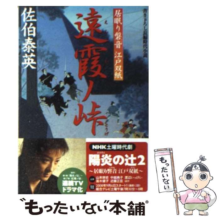 【中古】 遠霞ノ峠 居眠り磐音江戸双紙〔9〕 / 佐伯 泰英