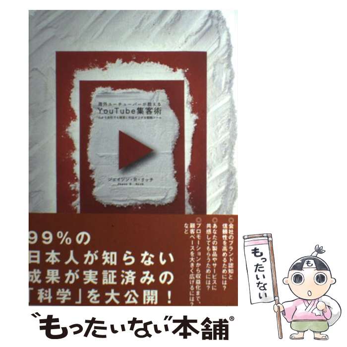 【中古】 海外ユーチューバーが教える You Tube 集客術 / / [その他]【メール便送料無料】【あす楽対応】