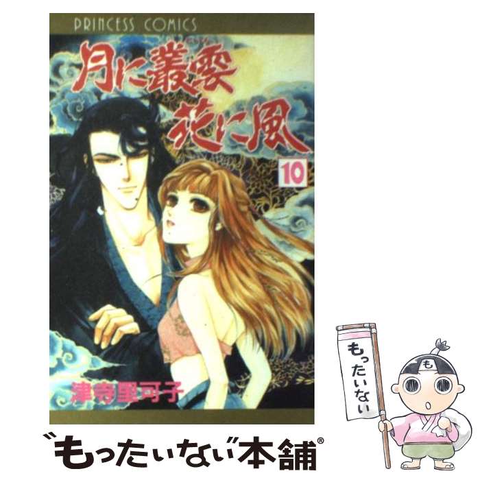 【中古】 月に叢雲花に風 第10巻 / 津寺 里可子 / 秋田書店 [コミック]【メール便送料無料】【あす楽対応】