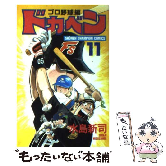 【中古】 ドカベン プロ野球編（11） / 水島 新司 / 秋田書店 [コミック]【メール便送料無料】【最短翌日配達対応】