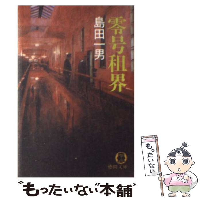 【中古】 零号租界 / 島田 一男 / 徳間書店 [文庫]【メール便送料無料】【あす楽対応】