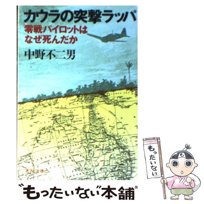 【中古】 カウラの突撃ラッパ 零戦パイロットはなぜ死んだか / 中野 不二男 / 文藝春秋 文庫 【メール便送料無料】【あす楽対応】