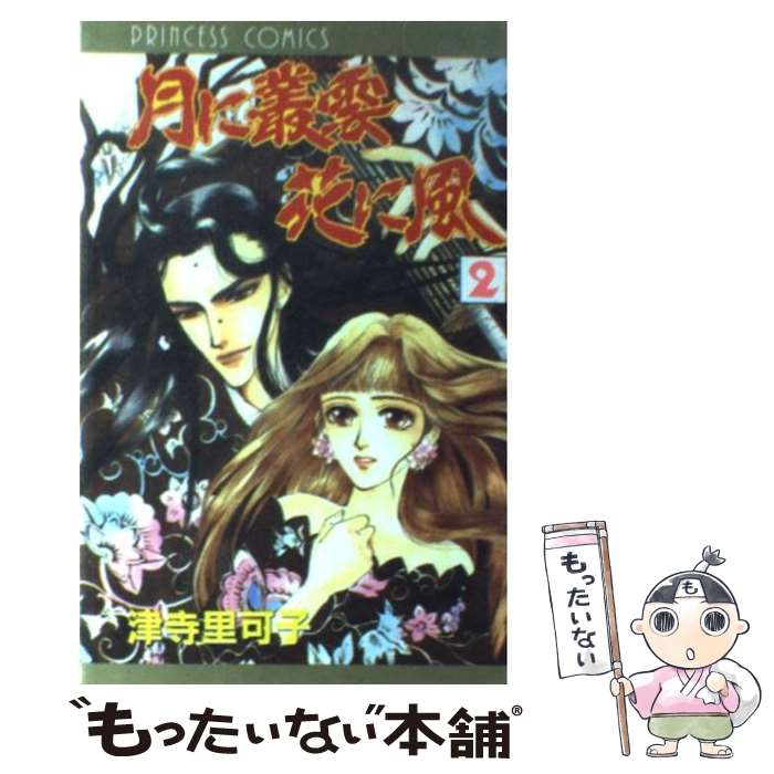 【中古】 月に叢雲花に風 第2巻 / 津寺 里可子 / 秋田書店 [新書]【メール便送料無料】【あす楽対応】