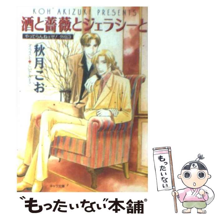 【中古】 酒と薔薇とジェラシーと やってらんねェぜ！外伝3 / 秋月 こお, こいで みえこ / 徳間書店 [文庫]【メール便送料無料】【最短翌日配達対応】
