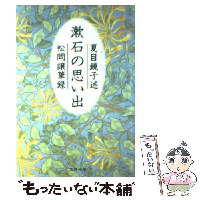 楽天もったいない本舗　楽天市場店【中古】 漱石の思い出 / 夏目 鏡子, 松岡 譲 / 文藝春秋 [文庫]【メール便送料無料】【最短翌日配達対応】