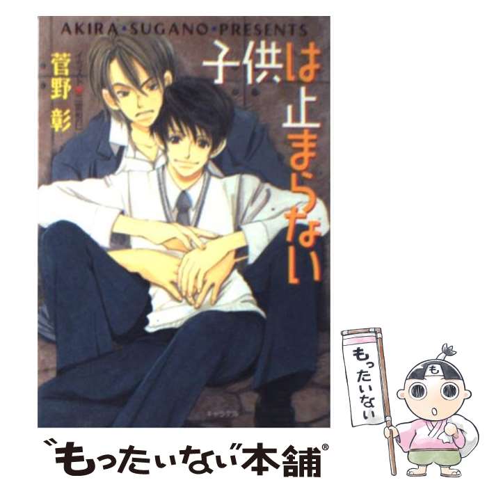 【中古】 子供は止まらない 毎日晴天 2 / 菅野 彰 二宮 悦巳 / 徳間書店 [文庫]【メール便送料無料】【あす楽対応】