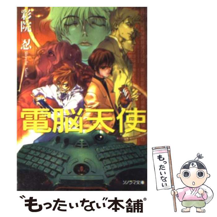 【中古】 電脳天使 / 彩院 忍, 岡崎 武士 / 朝日ソノラマ 文庫 【メール便送料無料】【あす楽対応】