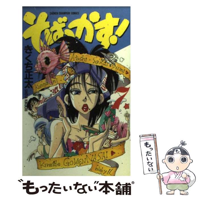 【中古】 そばっかす！ 7 / きくち 正太 / 秋田書店 [コミック]【メール便送料無料】【最短翌日配達対..