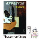  血文字を記すは影 / 笹沢 左保 / 徳間書店 