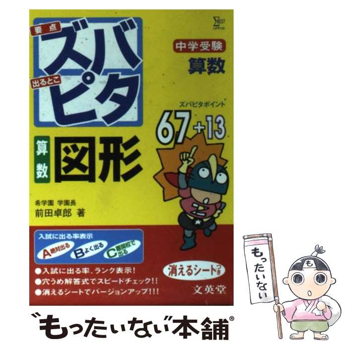 【中古】 中学受験ズバピタ算数図形 / 前田 拓郎 / 文英堂 [文庫]【メール便送料無料】【あす楽対応】