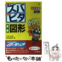 【中古】 中学受験ズバピタ算数図形 / 前田 拓郎 / 文英堂 文庫 【メール便送料無料】【あす楽対応】