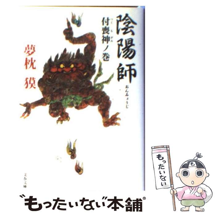 【中古】 陰陽師 付喪神ノ巻 / 夢枕 獏 / 文藝春秋 [文庫]【メール便送料無料】【あす楽対応】