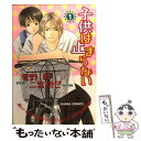 【中古】 子供は止まらない 1 / 菅野 彰, 二宮 悦巳 / 徳間書店 [コミック]【メール便送料無料】【あす楽対応】