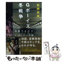 【中古】 Gボーイズ冬戦争 池袋ウエストゲートパーク7 / 石田 衣良 / 文藝春秋 文庫 【メール便送料無料】【あす楽対応】