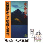 【中古】 阿寒湖わらべ唄殺人事件 長篇旅情ミステリー / 木谷 恭介 / 徳間書店 [新書]【メール便送料無料】【あす楽対応】