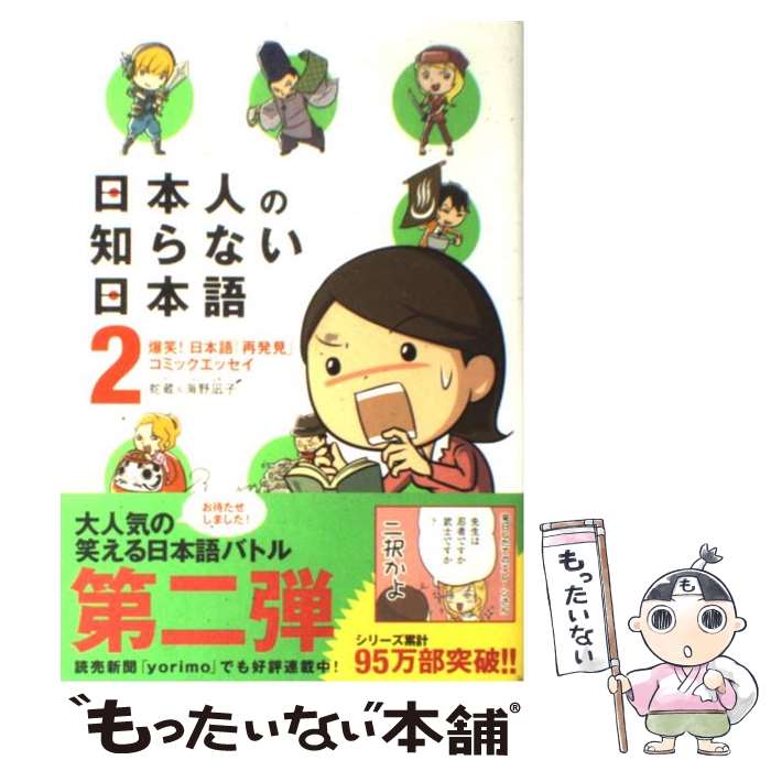 【中古】 日本人の知らない日本語 爆笑！日本語「再発見」コミックエッセイ 2 / 蛇蔵, 海野 凪子 / メディアファクトリー [単行本（ソフトカバー）]【メール便送料無料】【あす楽対応】