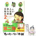 【中古】 日本人の知らない日本語 爆笑 日本語 再発見 コミックエッセイ 2 / 蛇蔵 海野 凪子 / メディアファクトリー [単行本 ソフトカバー ]【メール便送料無料】【あす楽対応】