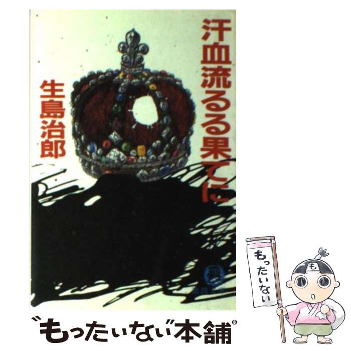 【中古】 汗血流るる果てに / 生島 治郎 / 徳間書店 [文庫]【メール便送料無料】【あす楽対応】